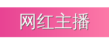网红主播